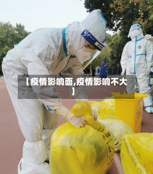 【疫情影响面,疫情影响不大】-第2张图片
