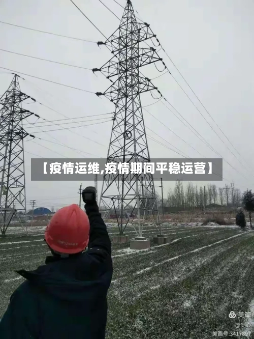 【疫情运维,疫情期间平稳运营】-第3张图片