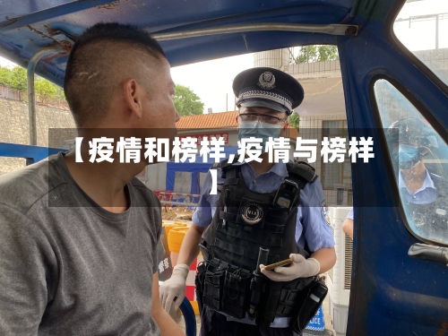 【疫情和榜样,疫情与榜样】-第1张图片