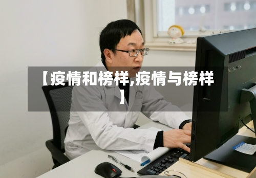 【疫情和榜样,疫情与榜样】-第2张图片