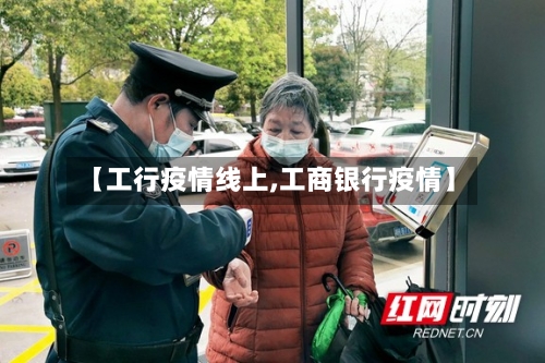 【工行疫情线上,工商银行疫情】-第1张图片