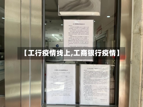 【工行疫情线上,工商银行疫情】-第2张图片