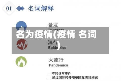 名为疫情(疫情 名词)-第1张图片