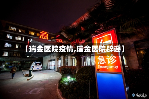 【瑞金医院疫情,瑞金医院辟谣】-第2张图片