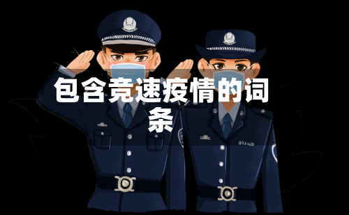 包含竞速疫情的词条-第1张图片