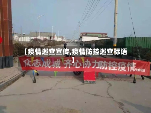 【疫情巡查宣传,疫情防控巡查标语】-第1张图片