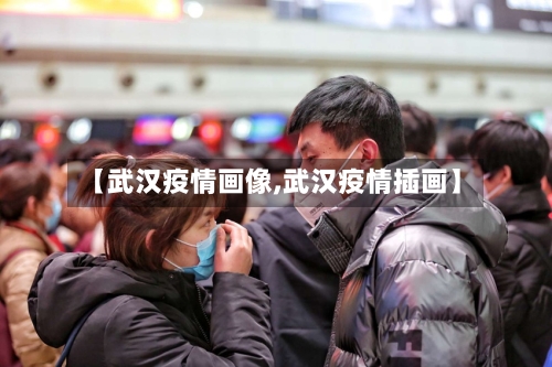 【武汉疫情画像,武汉疫情插画】-第2张图片