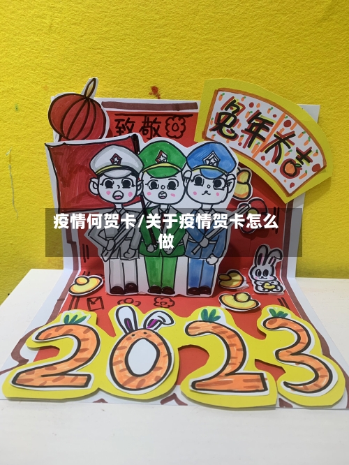 疫情何贺卡/关于疫情贺卡怎么做-第3张图片