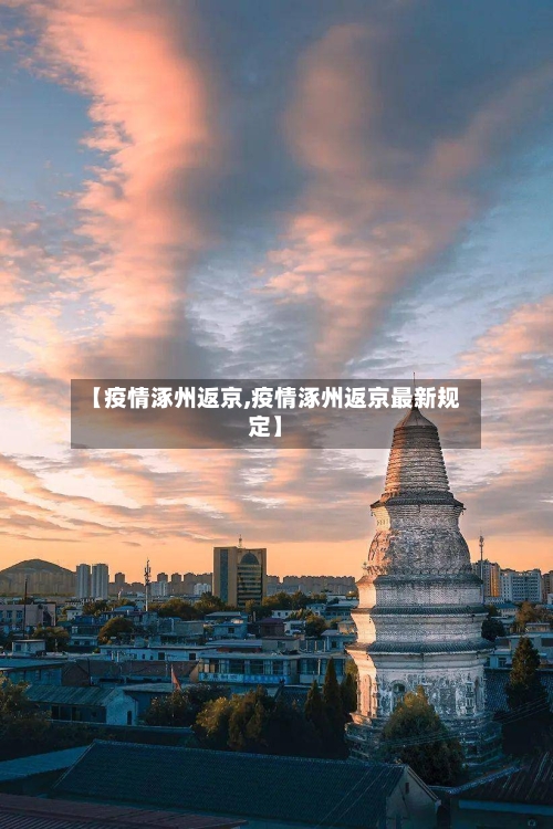 【疫情涿州返京,疫情涿州返京最新规定】-第2张图片