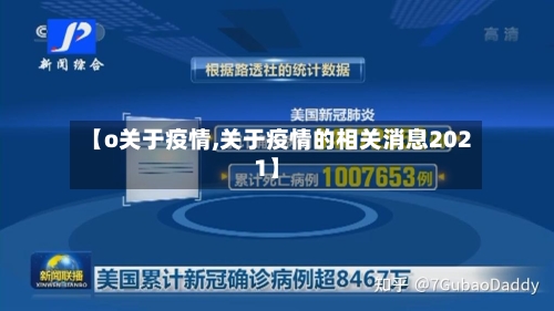 【o关于疫情,关于疫情的相关消息2021】-第2张图片
