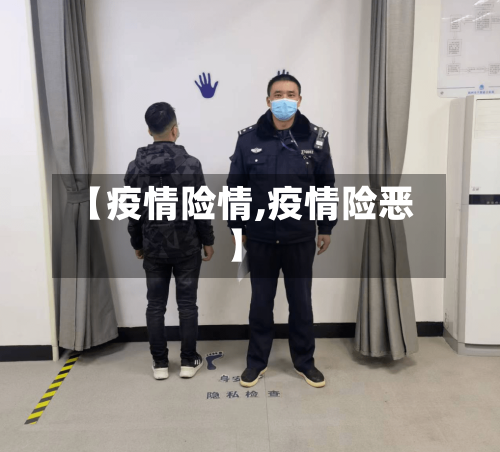 【疫情险情,疫情险恶】-第2张图片