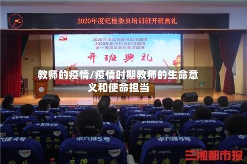 教师的疫情/疫情时期教师的生命意义和使命担当-第2张图片