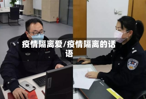 疫情隔离爱/疫情隔离的话语-第1张图片