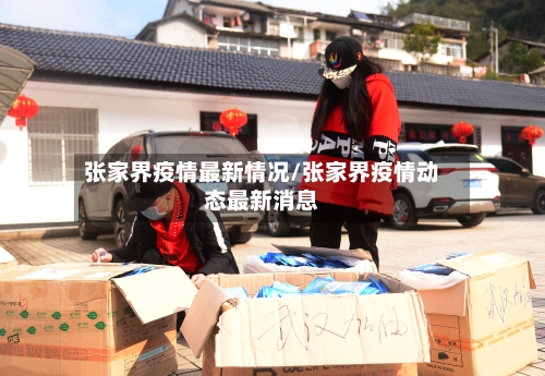 张家界疫情最新情况/张家界疫情动态最新消息-第1张图片