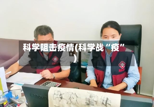 科学阻击疫情(科学战“疫	”)-第2张图片