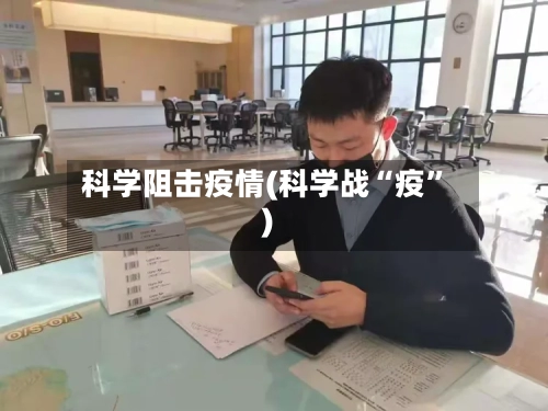 科学阻击疫情(科学战“疫”)-第1张图片