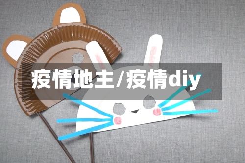 疫情地主/疫情diy-第1张图片