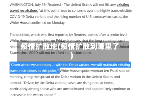 疫情扩散地(疫情扩散到哪里了)-第1张图片