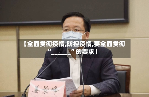 【全面贯彻疫情,防控疫情,要全面贯彻“______”的要求】-第1张图片