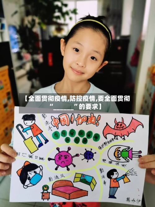 【全面贯彻疫情,防控疫情,要全面贯彻“______”的要求】-第3张图片