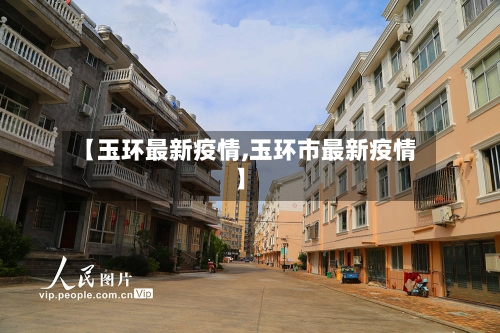 【玉环最新疫情,玉环市最新疫情】-第1张图片