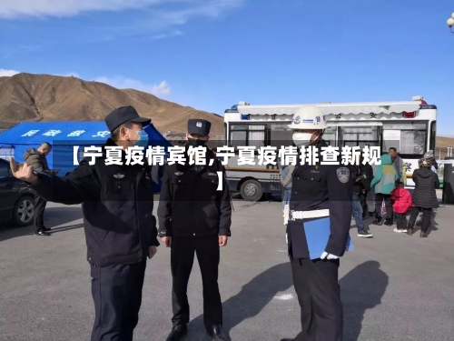 【宁夏疫情宾馆,宁夏疫情排查新规】-第3张图片