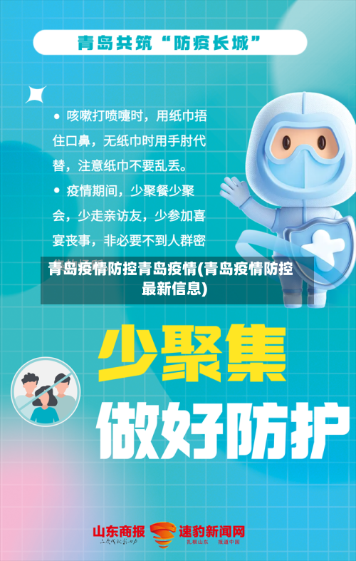 青岛疫情防控青岛疫情(青岛疫情防控最新信息)-第2张图片