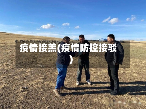 疫情接羔(疫情防控接驳)-第1张图片