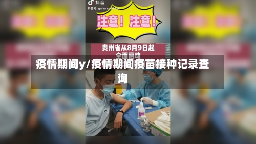 疫情期间y/疫情期间疫苗接种记录查询-第1张图片