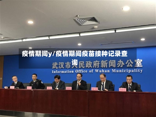 疫情期间y/疫情期间疫苗接种记录查询-第3张图片