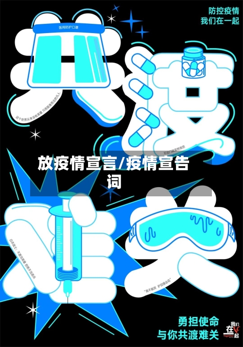 放疫情宣言/疫情宣告词-第1张图片