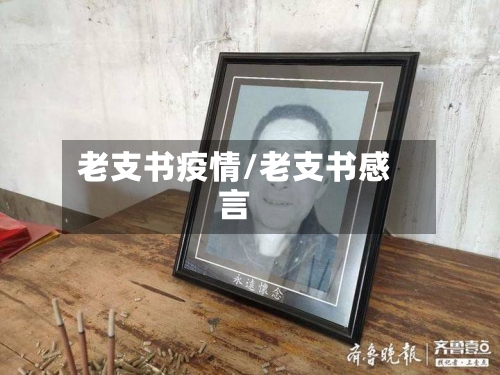 老支书疫情/老支书感言-第3张图片