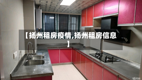 【扬州租房疫情,扬州租房信息】-第2张图片