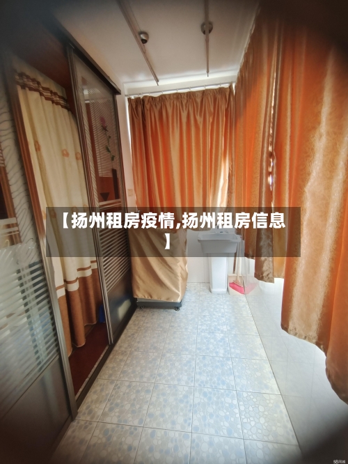 【扬州租房疫情,扬州租房信息】-第1张图片