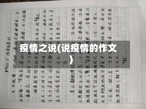 疫情之说(说疫情的作文)-第1张图片