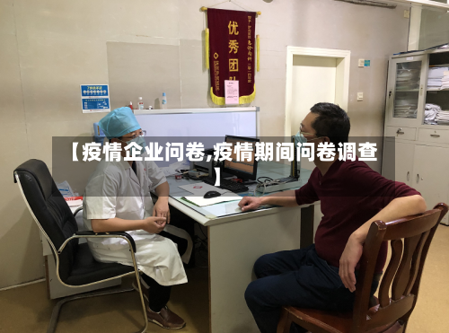 【疫情企业问卷,疫情期间问卷调查】-第1张图片