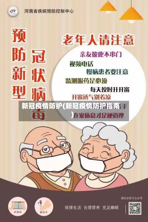 新冠疫情防护(新冠疫情防护指南)-第2张图片