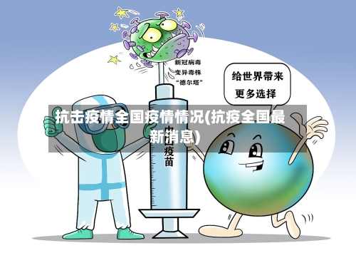 抗击疫情全国疫情情况(抗疫全国最新消息)-第1张图片