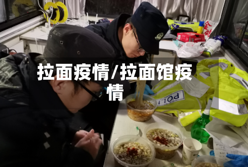 拉面疫情/拉面馆疫情-第1张图片