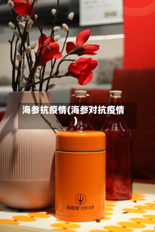 海参抗疫情(海参对抗疫情)-第1张图片