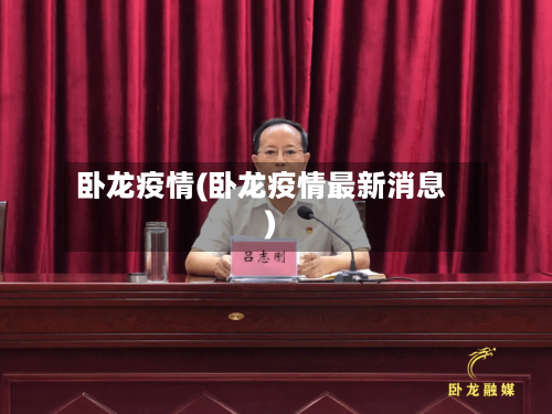 卧龙疫情(卧龙疫情最新消息)-第3张图片