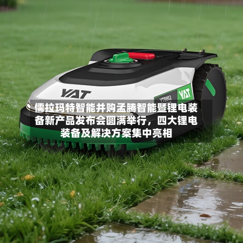 儒拉玛特智能并购孟腾智能暨锂电装备新产品发布会圆满举行，四大锂电装备及解决方案集中亮相-第3张图片