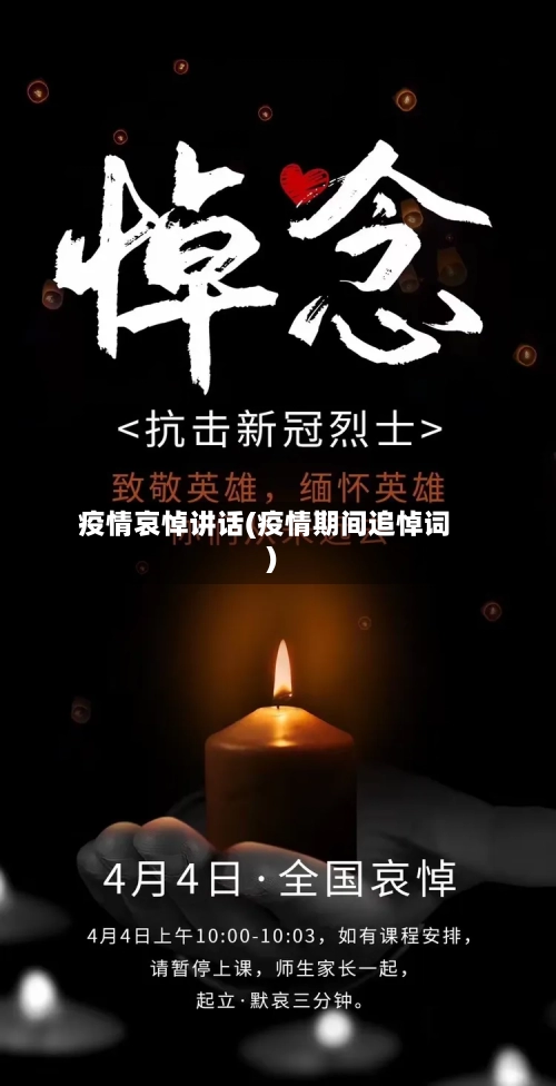 疫情哀悼讲话(疫情期间追悼词)-第1张图片