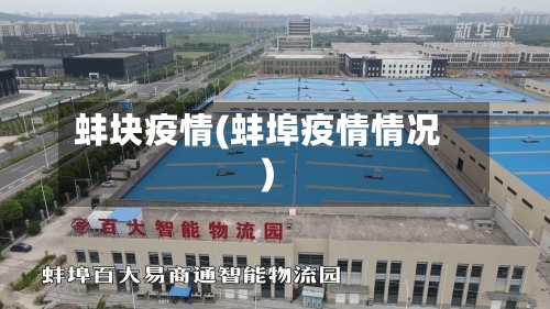 蚌块疫情(蚌埠疫情情况)-第2张图片