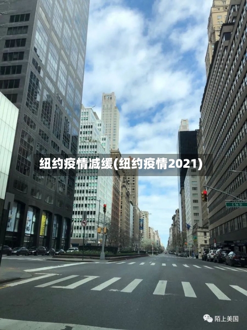 纽约疫情减缓(纽约疫情2021)-第3张图片
