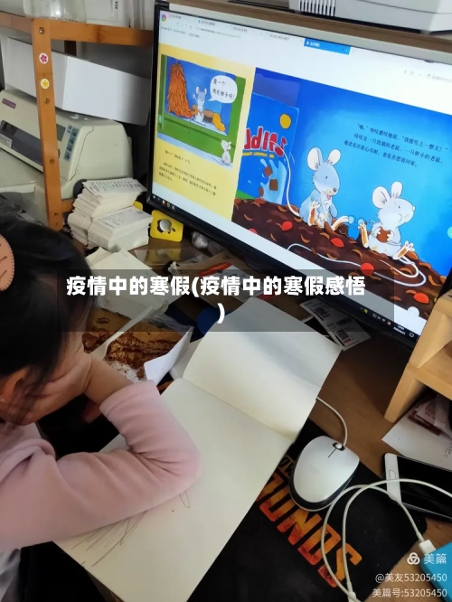疫情中的寒假(疫情中的寒假感悟)-第1张图片