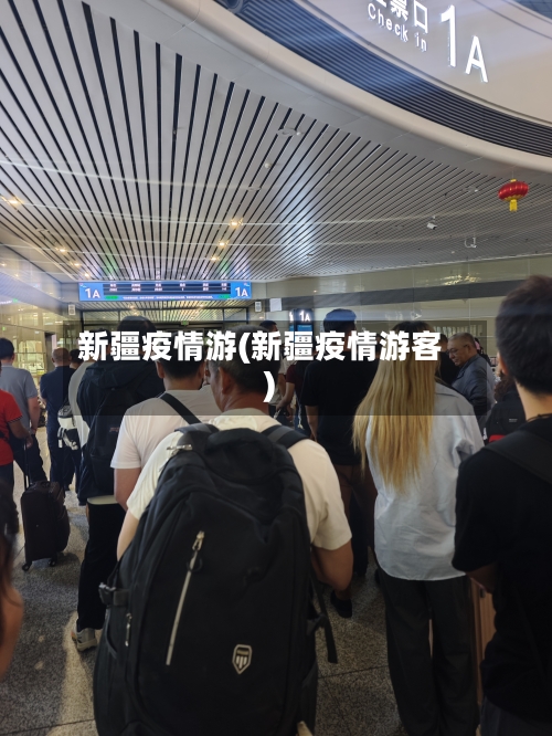 新疆疫情游(新疆疫情游客)-第1张图片