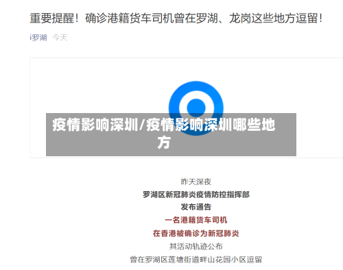 疫情影响深圳/疫情影响深圳哪些地方-第1张图片