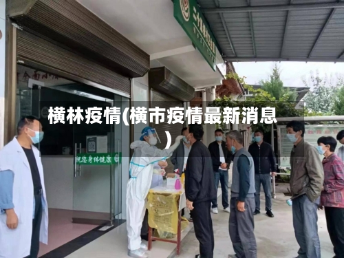 横林疫情(横市疫情最新消息)-第3张图片