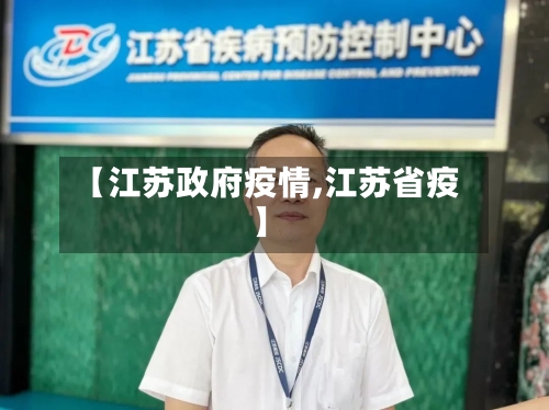 【江苏政府疫情,江苏省疫】-第1张图片